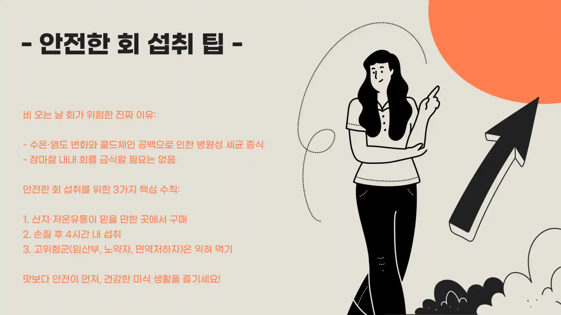 비오는날 회를 먹지말아야하는이유