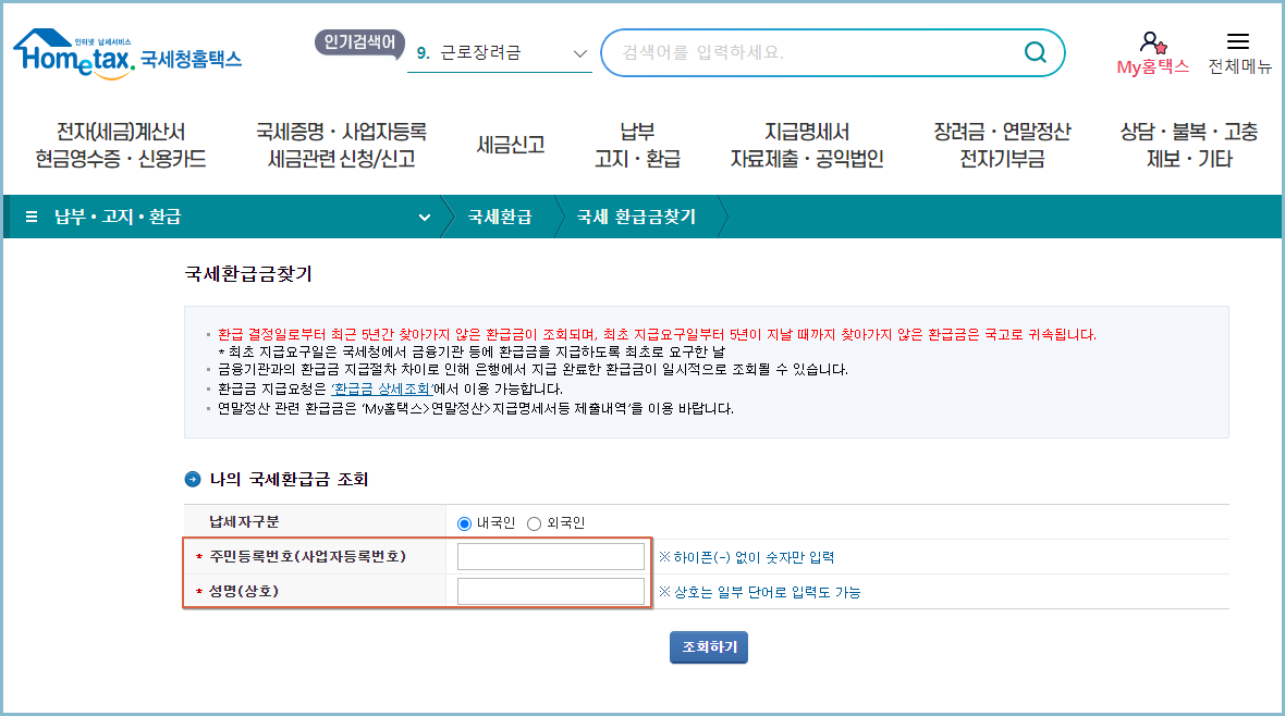 국세환급금-조회