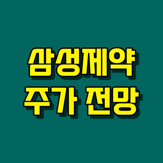 삼성제약 주가 전망