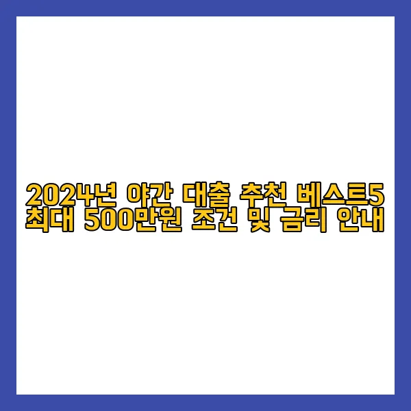 야간 대출