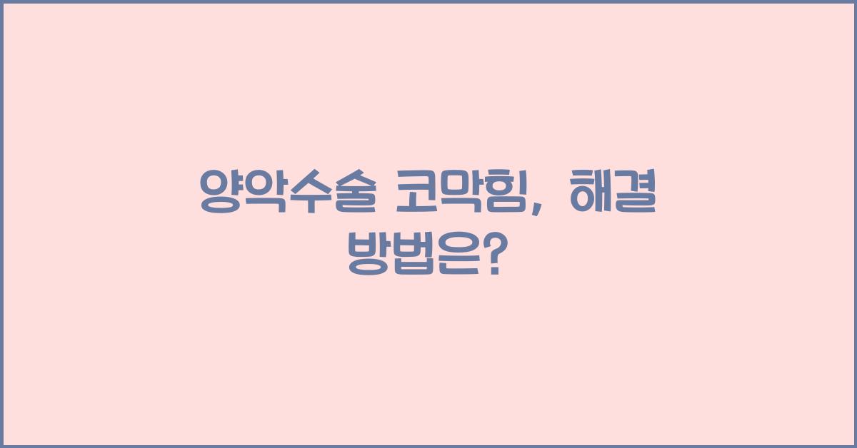 양악수술 코막힘