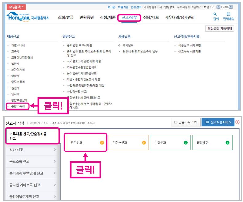 종합소득세 모두채움 신고절차(홈택스)