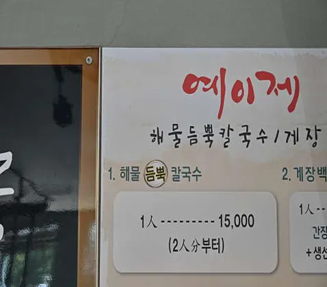 예이제해물듬뿍칼국수 게장