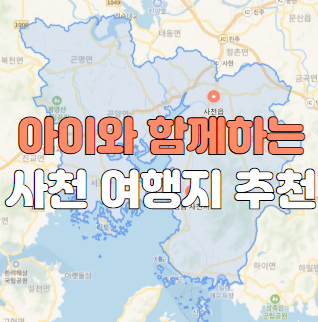 아이와 함께하는 사천 여행지