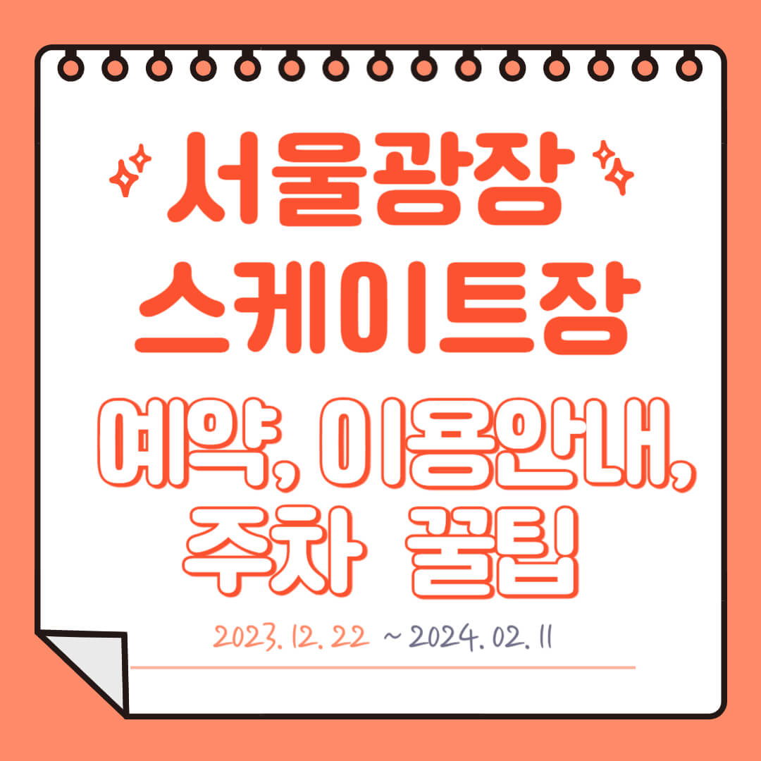 서울광장 스케이트장 예약, 이용안내, 실시간 현황, 주차 꿀팁