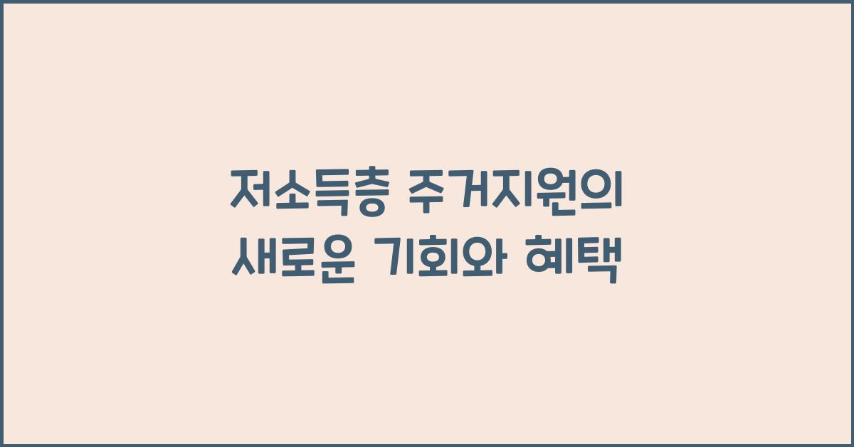 저소득층 주거지원