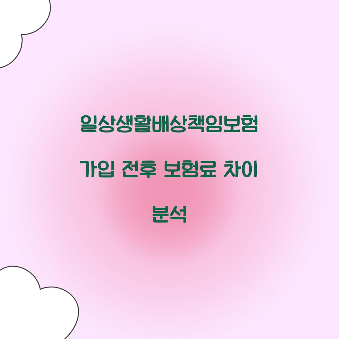 일상생활배상책임보험 가입 전후 보험료 차이 분석