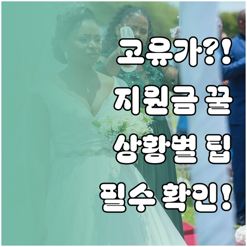 고유가 피해지원금 FAQ 상황별 궁금..