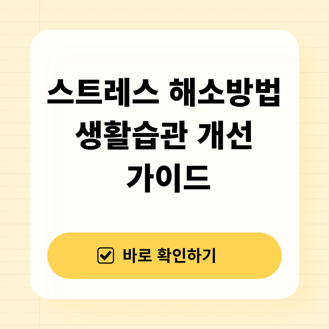 생활 습관 개선 가이드 사진