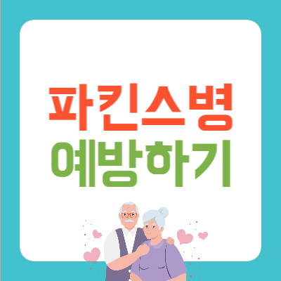파킨스병을 예방하는 방법들