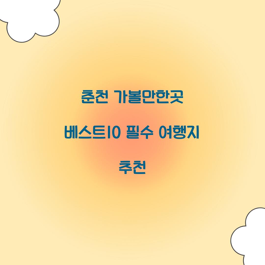 춘천 가볼만한곳 베스트10