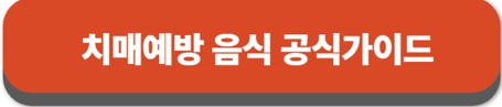 치매예방 음식 공식가이드
