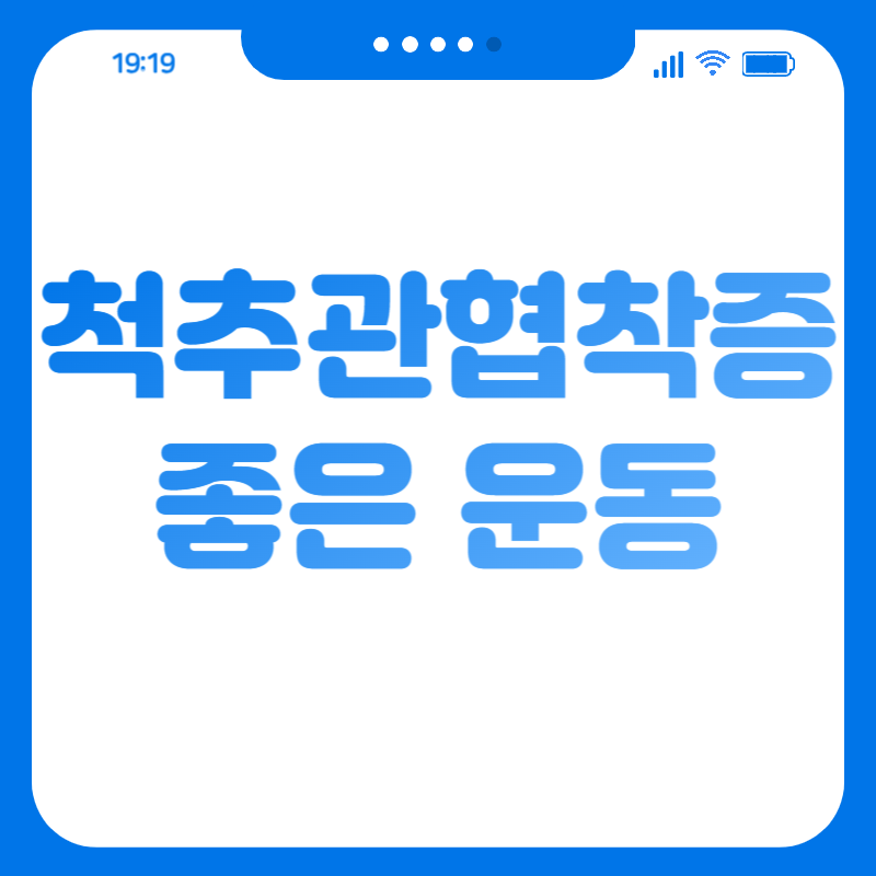 척추관 협착증에 좋은 운동