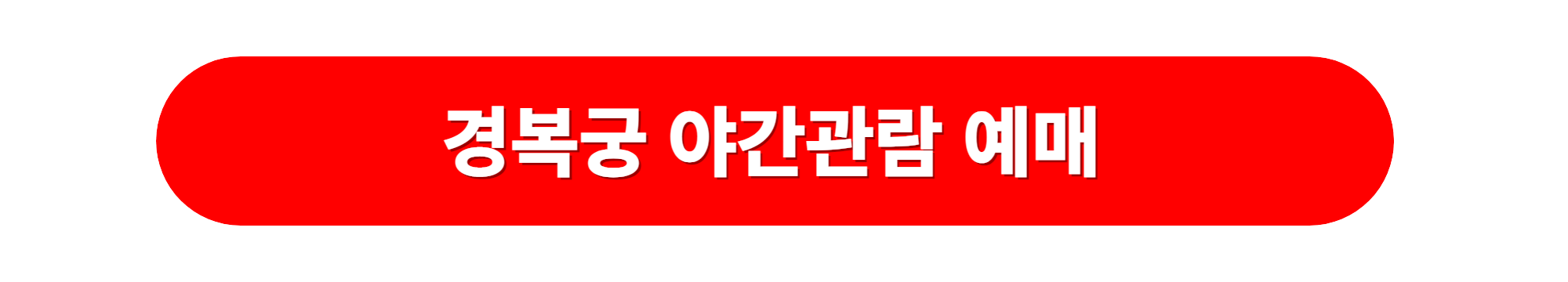 경복궁 야간관람 예매