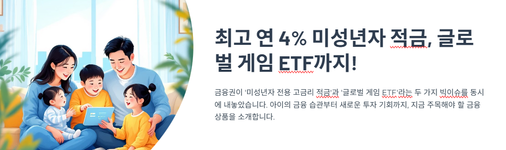 최고 연 4% 미성년자 적금, 글로벌 게임 ETF까지! 금융권 ‘핫이슈’ 총정리