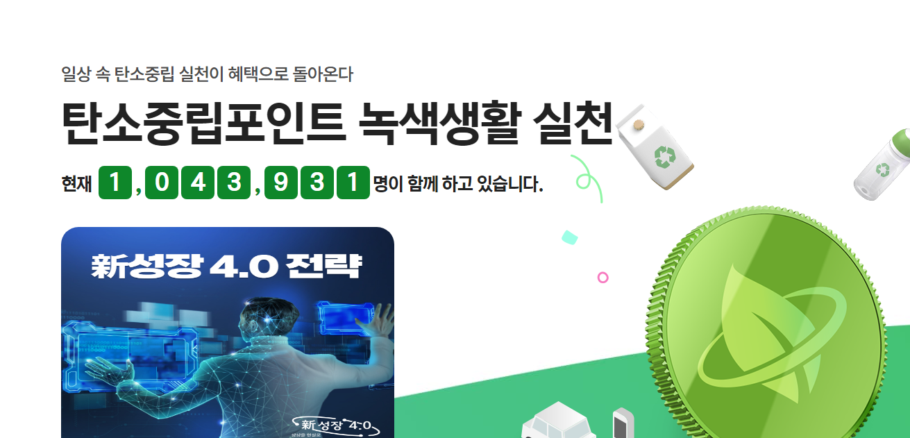 탄소중립 실천포인트란?