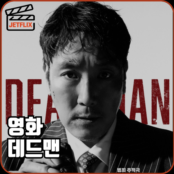영화 데드맨 ott 정보 출연진 관객수 줄거리 결말 평점 후기