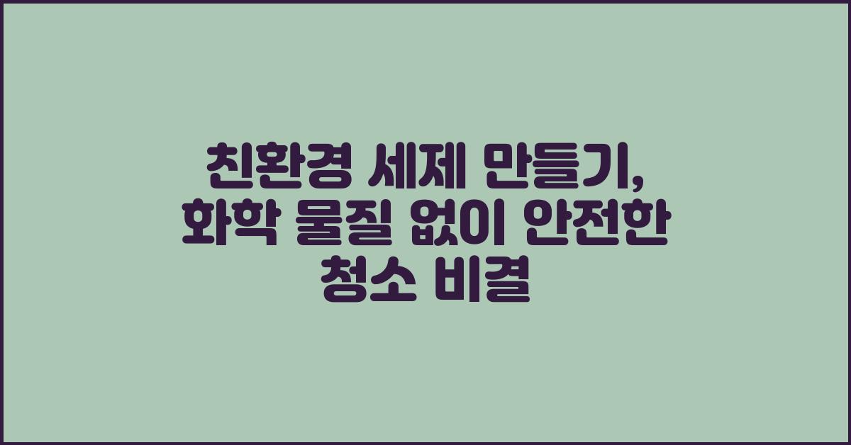 친환경 세제 만들기: 화학 물질 없는 청소