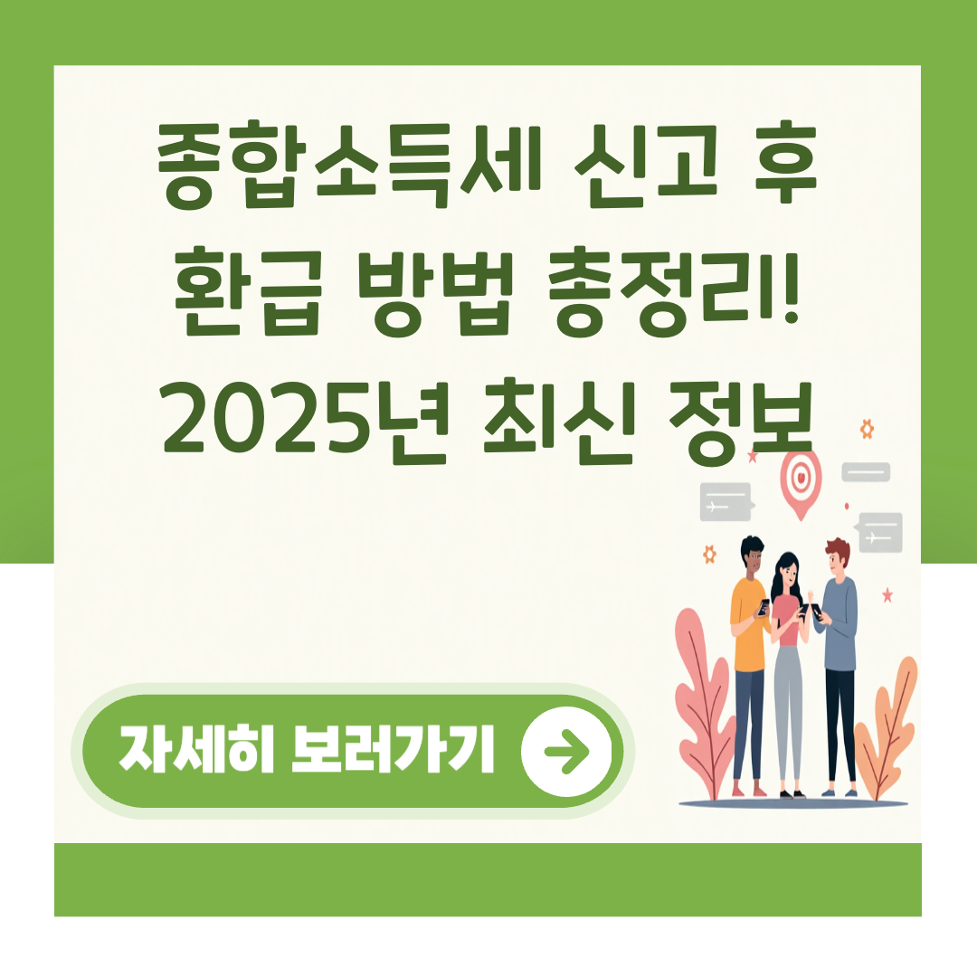 종합소득세 신고 후 환급 방법 총정리! 2025년 최신 정보 대표 이미지