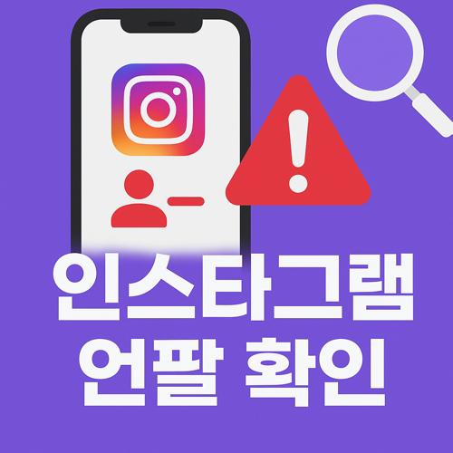 인스타그램 언팔 확인 섬네일
