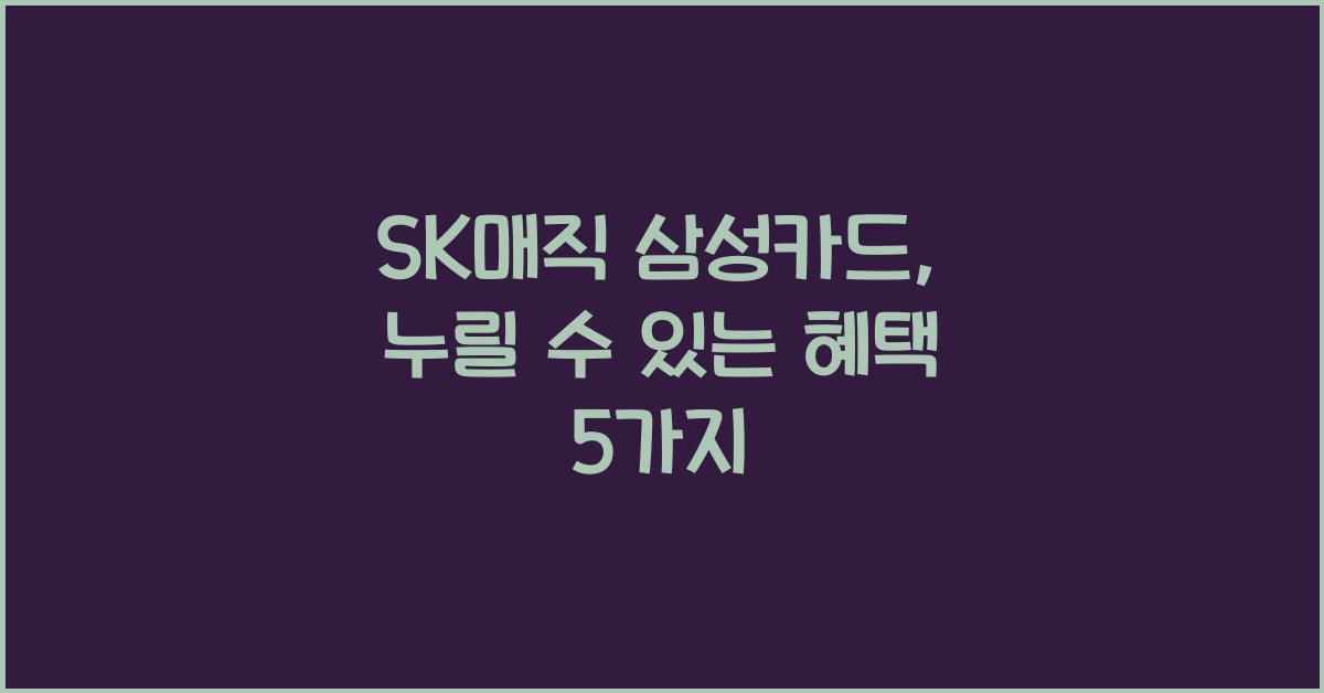SK매직 삼성카드
