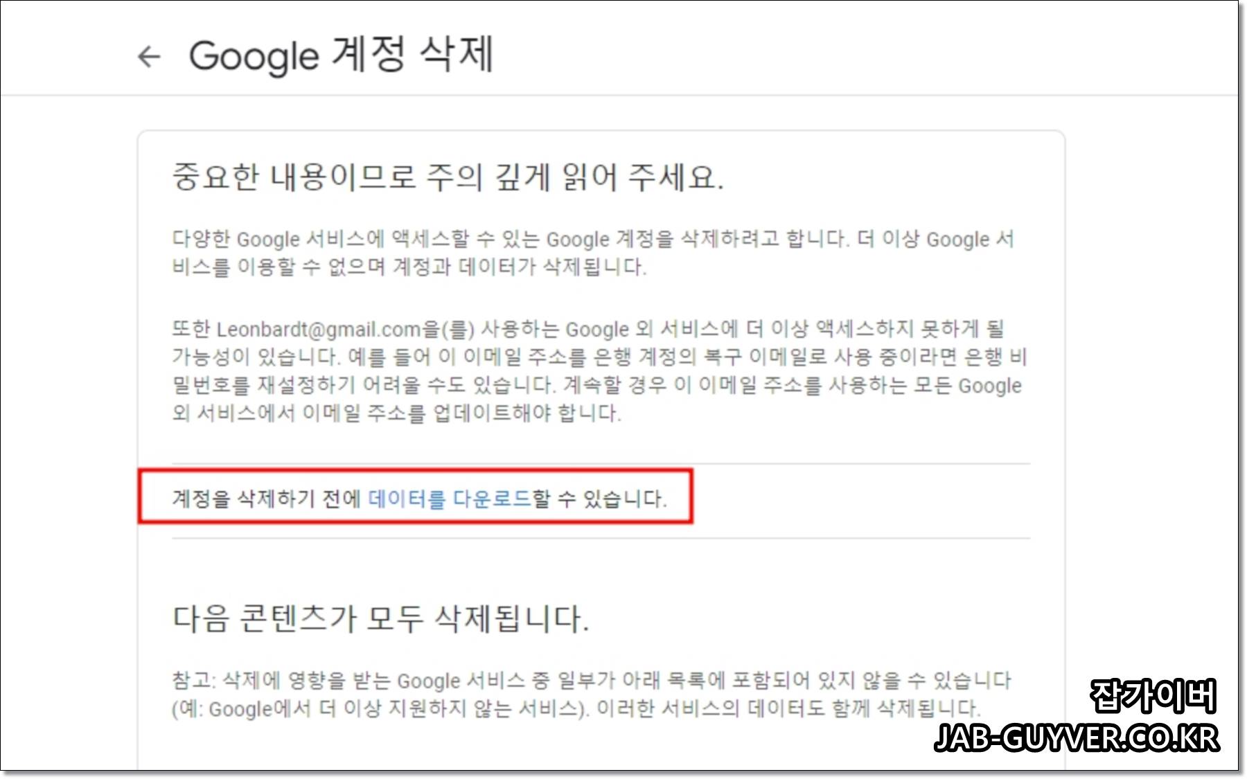 계정 삭제 과정에서 데이터 다운로드를 다시 안내하는 화면