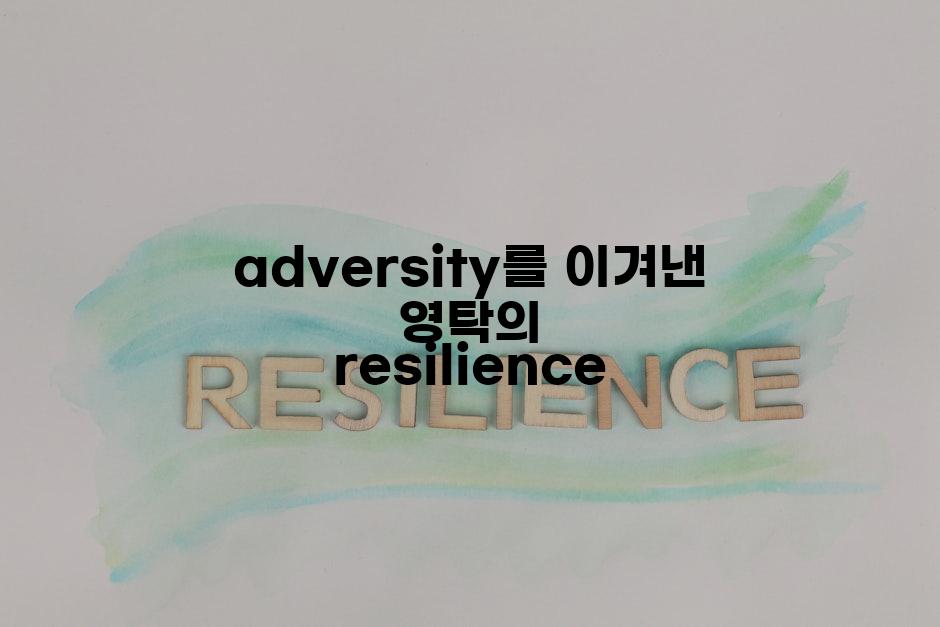 adversity를 이겨낸 영탁의 resilience