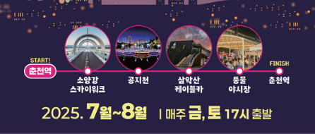 춘천시 야간 시티투어 코스