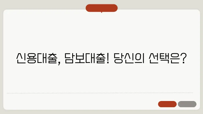 신용대출 vs 담보대출: 대출 종류별 장단점 비교