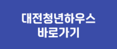 대전청년하우스 바로가기