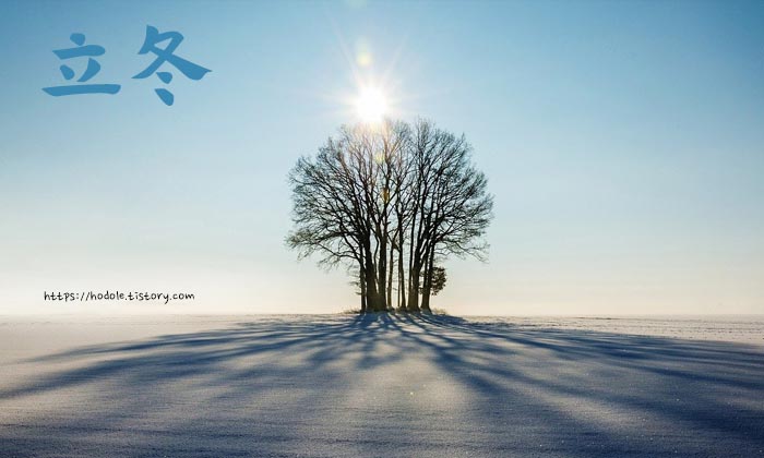 立冬