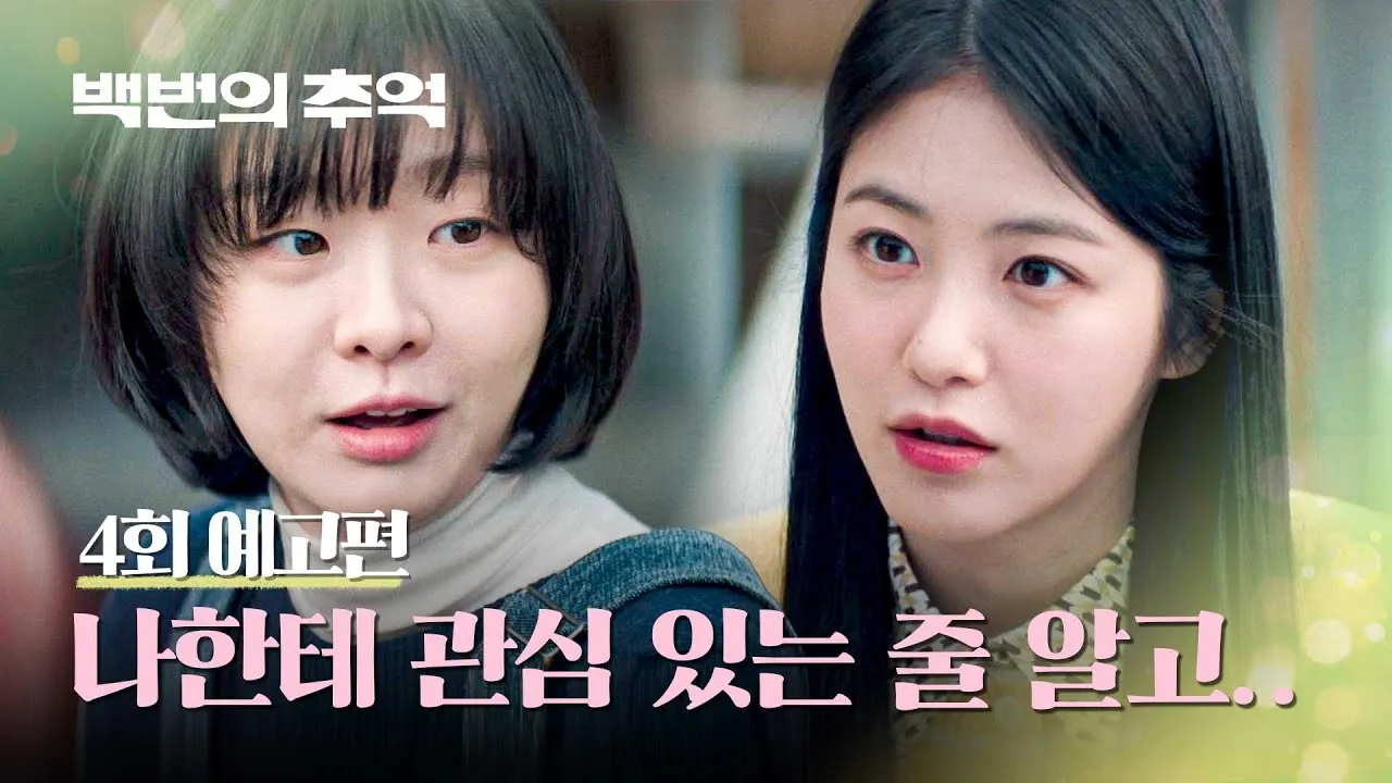 백번의 추억 출연진 등장인물 인물관계도 줄거리 기본정보는 총정리_4