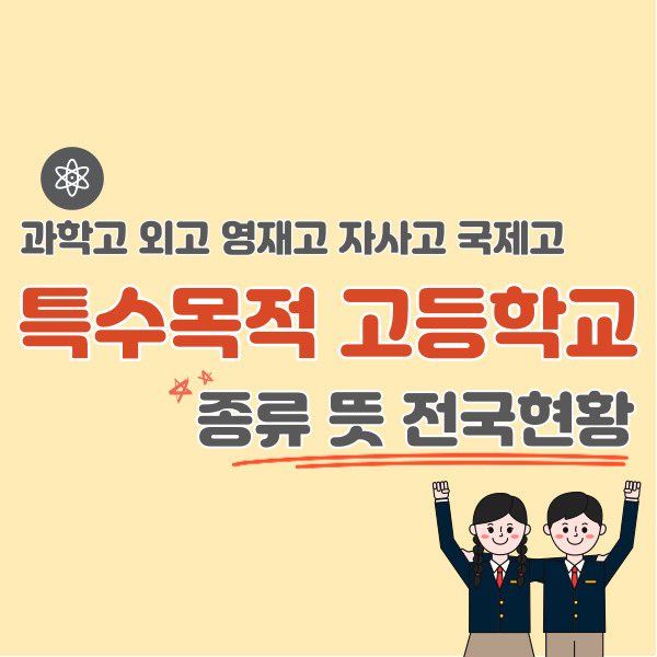 특수목적-고등학교-뜻-종류-전국현황-썸네일