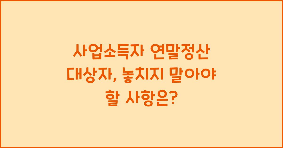 사업소득자 연말정산 대상자