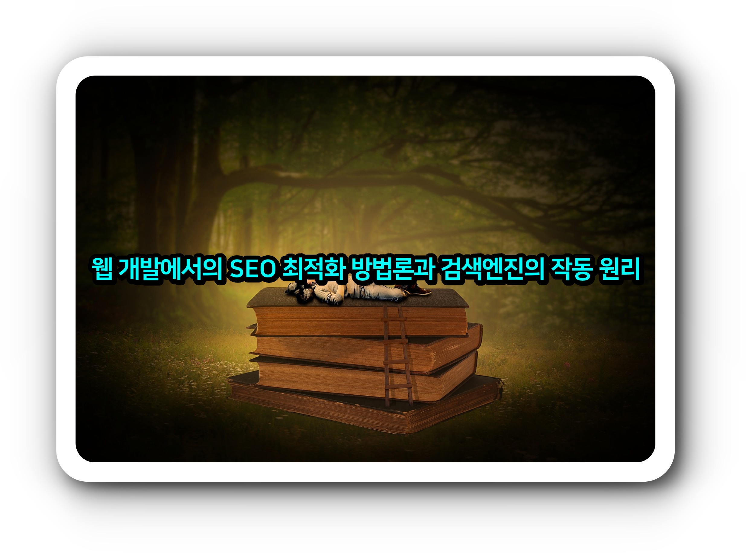 웹 개발에서의 SEO 최적화 방법론과 검색엔진의 작동 원리