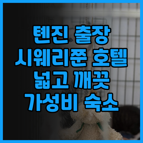 시웨리쭌 호텔 톈진 출장객을 위한 최..