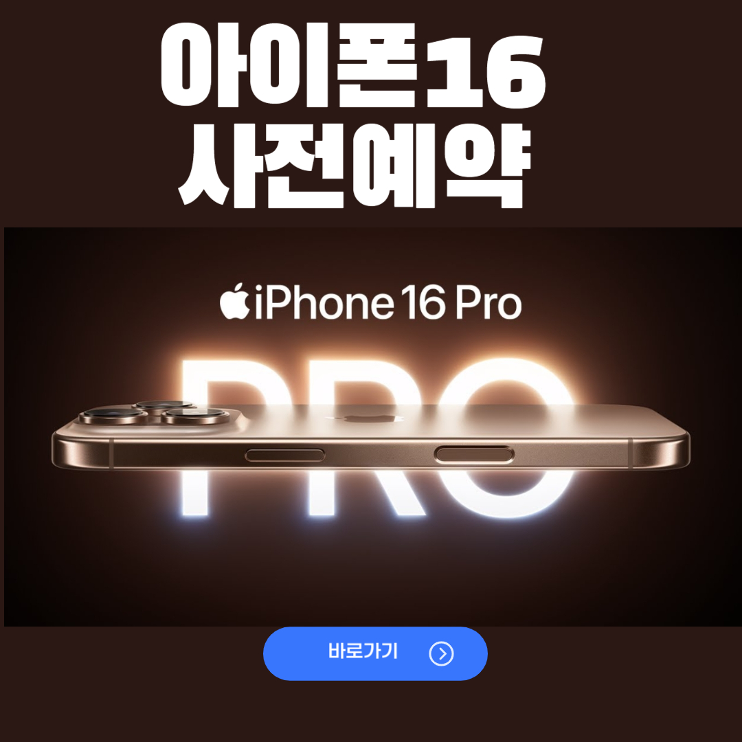 아이폰16 사전예약