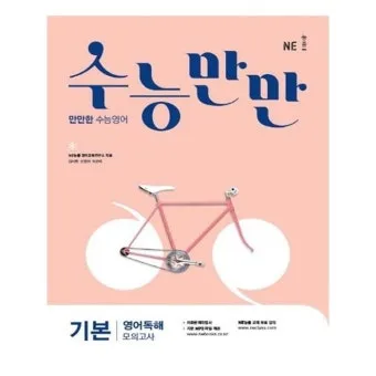 수능만만 전과정 답지와 정답 해설집_12