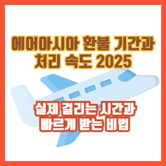 에어아시아 환불 기간과 처리 속도 2025 &ndash; 실제 걸리는 시간과 빠르게 받는 비법