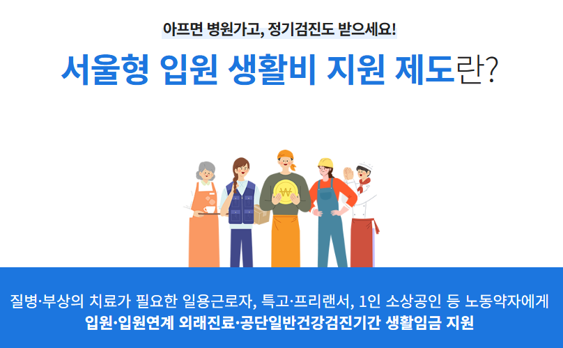 서울형 입원 생활비 지원 제도란?