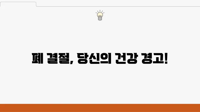 폐 결절과 염증, 알아두어야 할 점은?