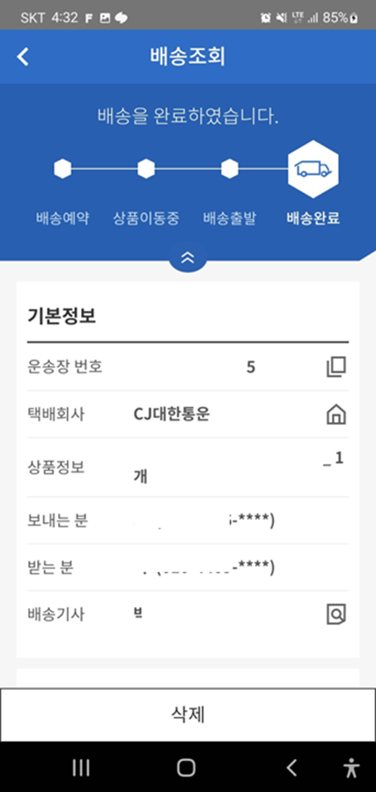 CJ-대한통운-앱-배송조회-조회결과-상품-상태-확인-현재-위치확인