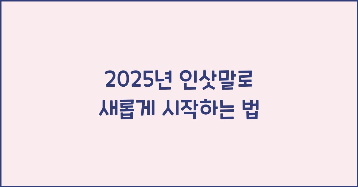 2025년 인삿말