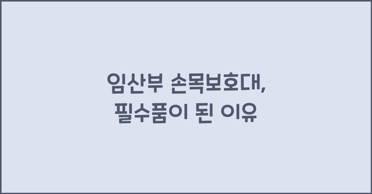 임산부 손목보호대