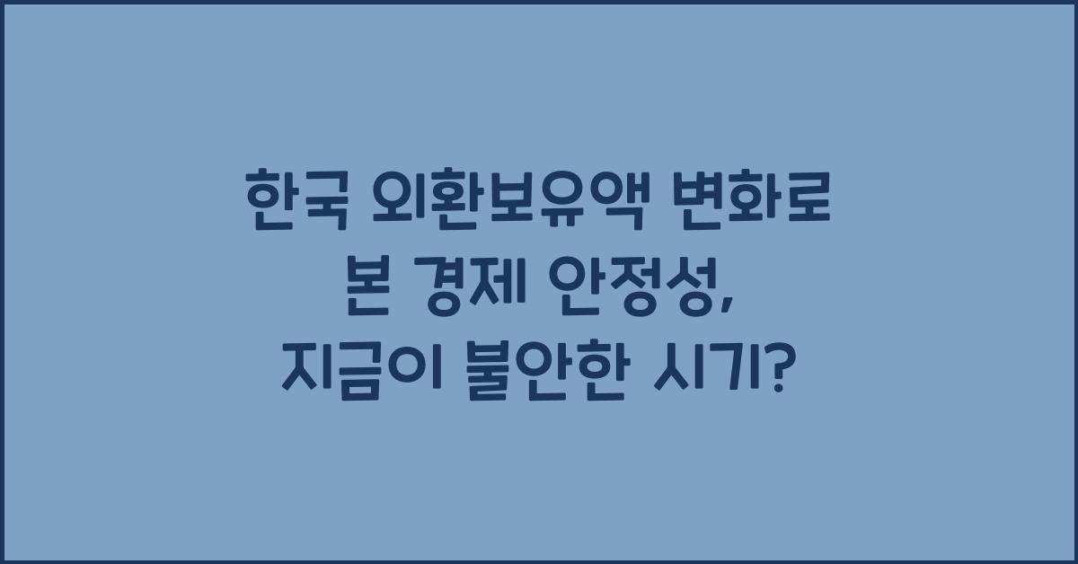 한국 외환보유액 변화로 본 경제 안정성