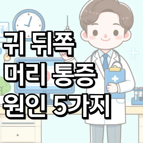 귀 뒤쪽 머리 통증 원인 5가지