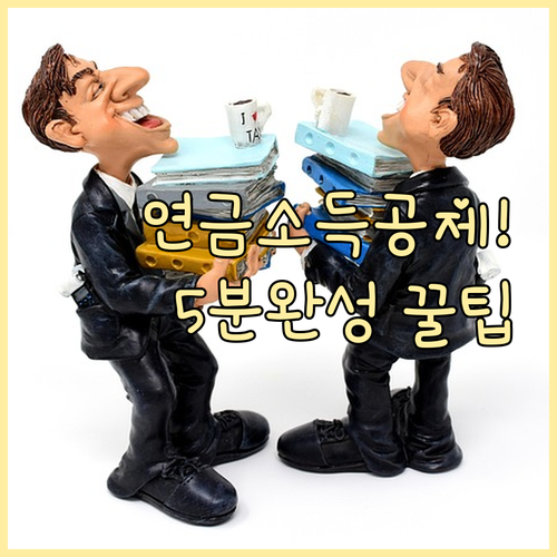 국민연금공단 홈페이지 이용한 소득공제..