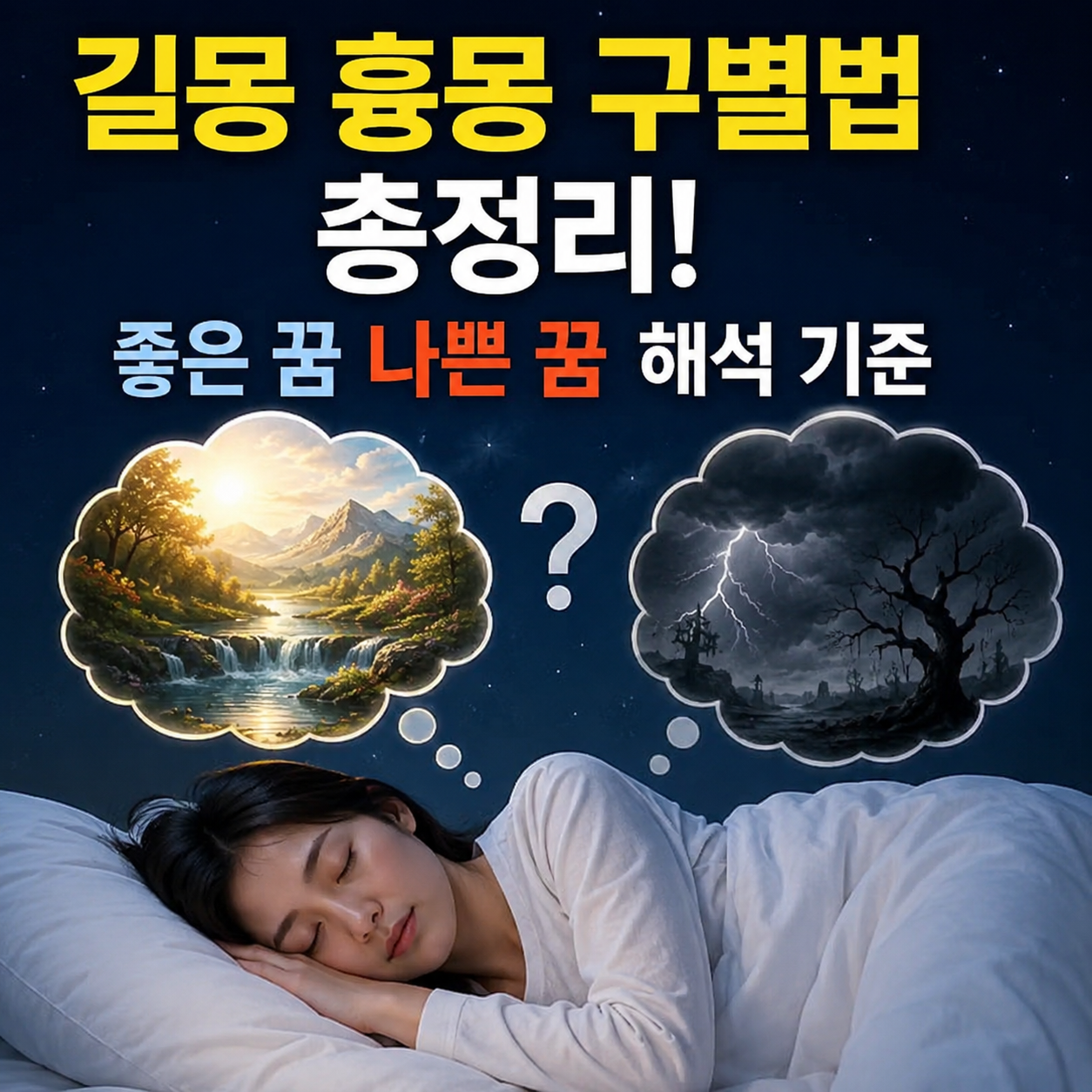 길몽 흉몽 구별법