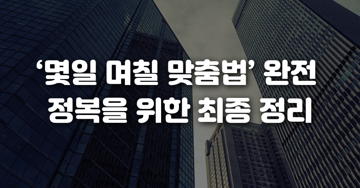 몇일 며칠 맞춤법 완전 정복을 위한 최종 정리