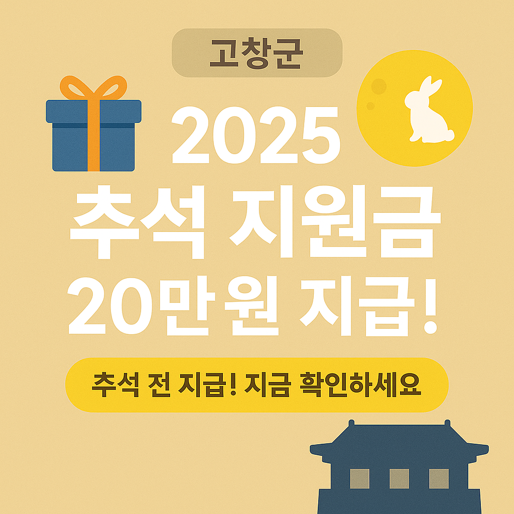고창군 추석 군민활력지원금